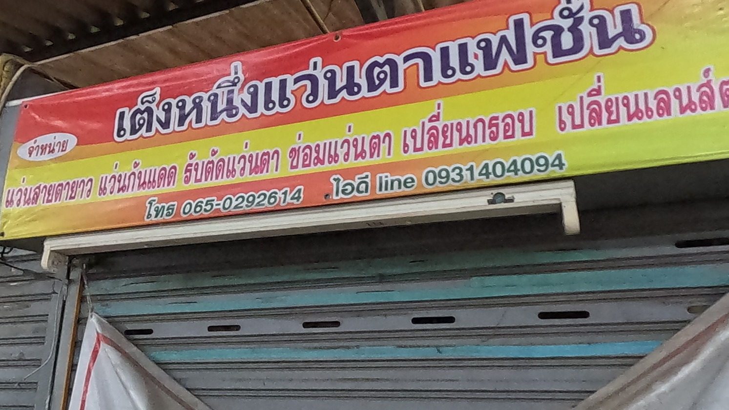 An optician's sign in the amulet market