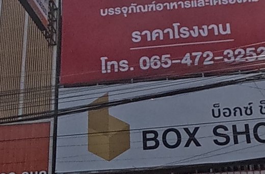 บ็อกซ์ ช็อป