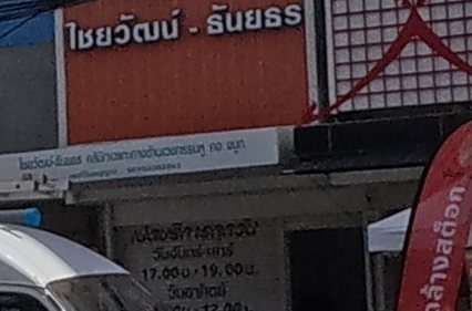 คลินิกหู คอ จมูก ไชยวัฒน์ - ธันยธร