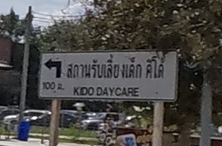 สถานรับเลี้ยงเด็ก คิโด้