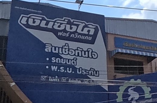 เงินซิ่งได้