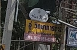 อู่ วิทยาการ...
